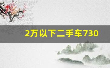 2万以下二手车730宝骏,买宝骏730十大忠告