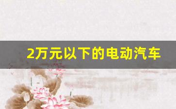 2万元以下的电动汽车,丰田2.8万小可爱