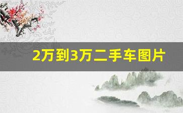 2万到3万二手车图片,二手车估价计算器