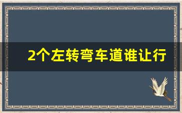 2个左转弯车道谁让行