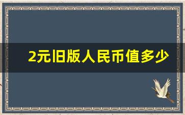 2元旧版人民币值多少钱