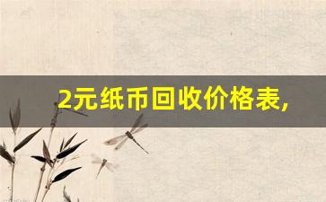 2元纸币回收价格表,收藏的老钱去哪里换钱