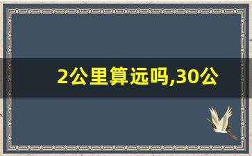 2公里算远吗,30公里算远吗