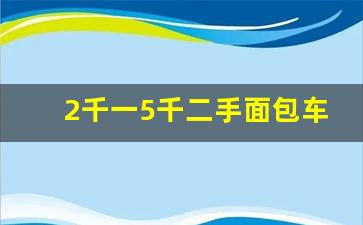 2千一5千二手面包车图片