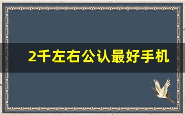 2千左右公认最好手机,2023公认口碑最好的手机