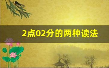 2点02分的两种读法