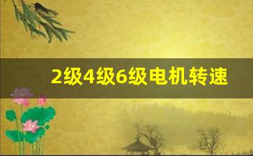 2级4级6级电机转速