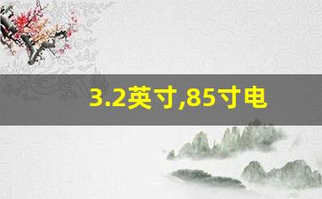 3.2英寸,85寸电视离沙发多远