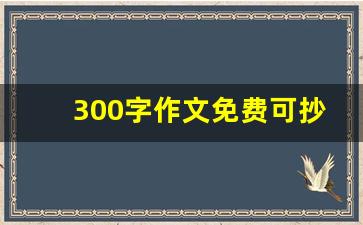 300字作文免费可抄我有一个想法