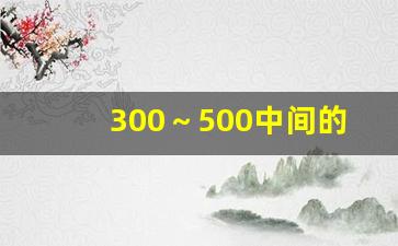 300～500中间的吉利数字,过生日666还是888好