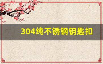 304纯不锈钢钥匙扣