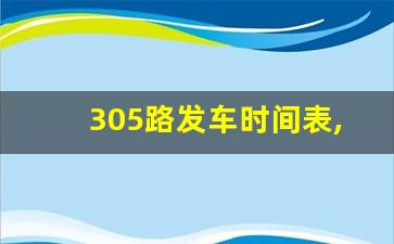 305路发车时间表,徐州公交305时间表