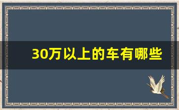 30万以上的车有哪些,30万以内轿车排行榜