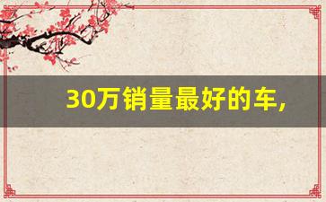 30万销量最好的车,30万性价比最高的车