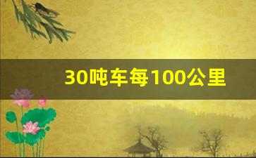 30吨车每100公里运费多少钱