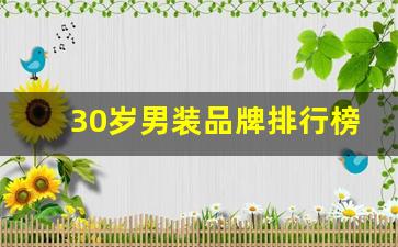 30岁男装品牌排行榜前十名