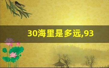 30海里是多远,93海里是多少公里