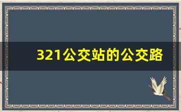 321公交站的公交路线,杭州321路上行公交车票价