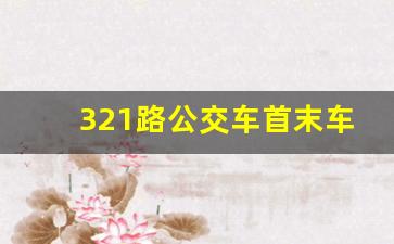 321路公交车首末车时间,公交车321路起点到终点