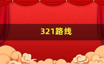 321路线