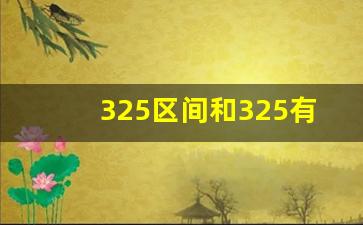 325区间和325有什么区别,宝马325li属于什么档次