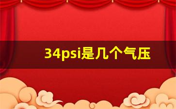 34psi是几个气压,打气表看bar还是psi