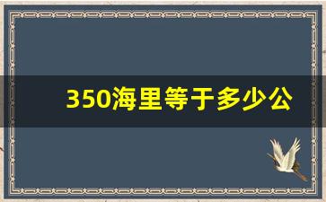 350海里等于多少公里,海里等于多少公里的计算方法