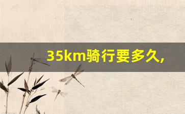 35km骑行要多久,骑行三十公里相当于跑步多少公里