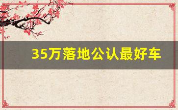 35万落地公认最好车,30万有面子还保值SUV