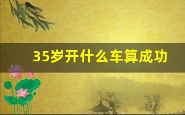 35岁开什么车算成功人士