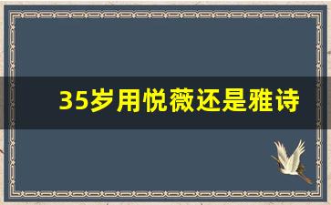 35岁用悦薇还是雅诗兰黛