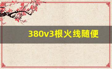 380v3根火线随便接吗,380v电机三根线怎么接