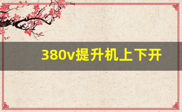 380v提升机上下开关接线图,三相吊机上下开关怎么接线