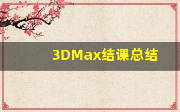 3DMax结课总结