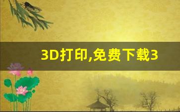 3D打印,免费下载3d模型的网站