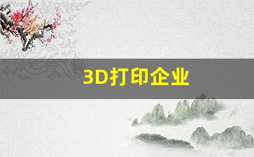 3D打印企业