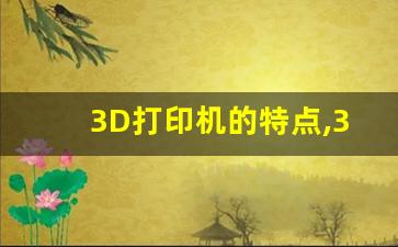 3D打印机的特点,3d打印机是什么样子的