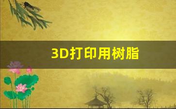 3D打印用树脂