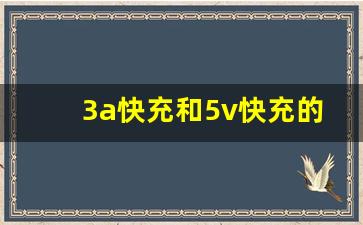 3a快充和5v快充的区别,5a快充和3a快充的区别