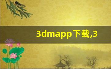 3dmapp下载,3dmax软件官方免费版