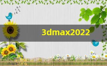 3dmax2022