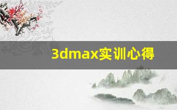 3dmax实训心得