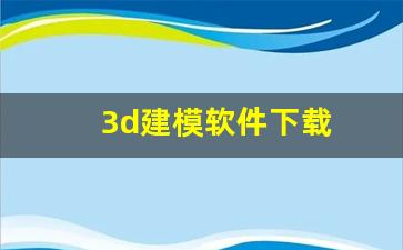 3d建模软件下载