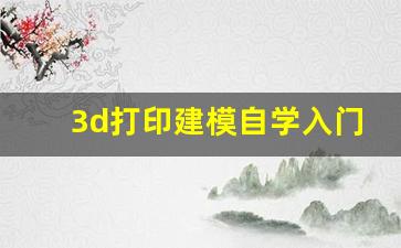 3d打印建模自学入门