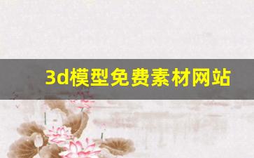 3d模型免费素材网站