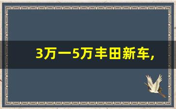 3万一5万丰田新车,丰田小可爱3.8万