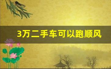 3万二手车可以跑顺风车,嘀嗒顺风车2个人怎么收费