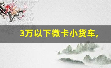 3万以下微卡小货车,二手五菱小货车双排