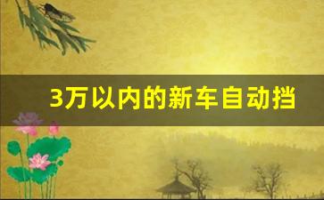 3万以内的新车自动挡,丰田1.0微型车