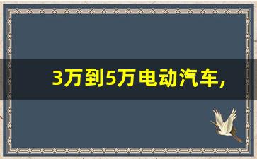 3万到5万电动汽车,比亚迪4万左右新车